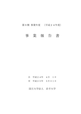 事業報告書 - 岩手大学
