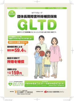 団体長期障害所得補償保険 GLTD（平成24年度）