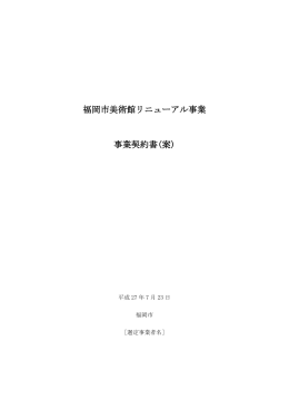 福岡市美術館リニューアル事業 事業契約書(案)