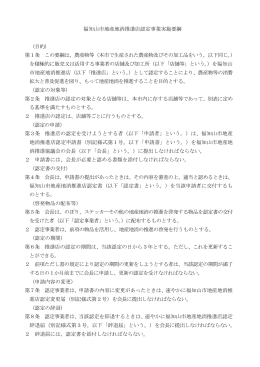 福知山市地産地消推進店認定事業実施要綱 （目的） 第1条 この要綱は