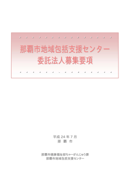 那覇市地 委託 地域包括支援セン 託法人募集要項 ンター