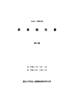 平成21年度 事業報告書(PDFファイル/284KB)