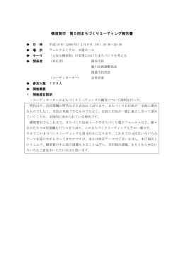 横須賀市 第5回まちづくりミーティング報告書