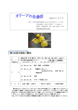 第139回月例会案内 - 特定非営利活動法人 KHJ香川県オリーブの会