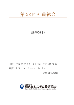 第 28 回社員総会