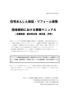 住宅あんしん保証・リフォーム保険 団体契約における事務