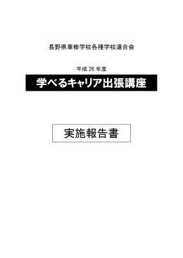 学べるキャリア出張講座 実施報告書 - 長野県の専修学校・各種学校進学