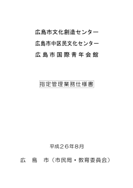 広島市文化創造センター 広島市中区民文化センター 広島市国際青年会館