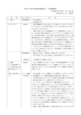 1 第5回産業振興審議会 会議概要 平成 26 年 2 月 28 日（火