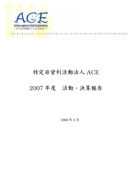 特定非営利活動法人 ACE 2007 年度 活動・決算報告