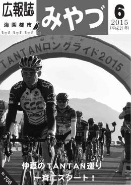 広報誌みやづ平成27年6月号 (PDF形式：3918KB)