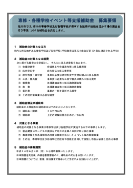 専修・各種学校イベント等支援補助金 募集要領