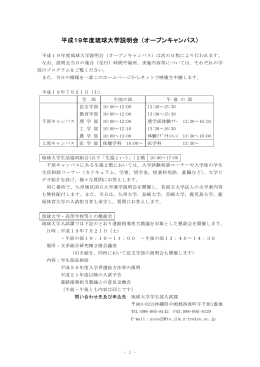 平成19年度オープンキャンパスのお知らせ及びプログラム