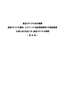 食品リサイクル法の概要 食品リサイクル肥料