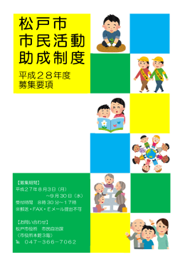松戸市市民活動助成制度（募集要項）（PDF：805KB）