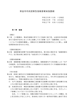 東金市市民提案型協働事業実施要綱(ファイル名：zissi_yoko サイズ