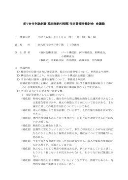釣り台付き遊歩道（脇田海釣り桟橋）指定管理者検討会 会議録