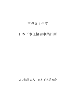 平成24年度 日本下水道協会事業計画