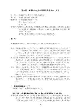 第5回 精華町地域福祉計画策定委員会 記録