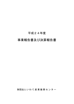 事業報告書及び決算報告書 - いわて産業振興センター