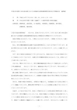 平成24年度第1回水道水源における消毒副生成物前駆