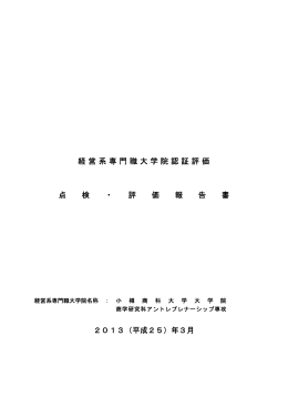 経営系専門職大学院認証評価 点 検 ・ 評 価 報 告 書