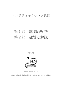 第 1 部 認証基準 第 2 部 趣旨と解説