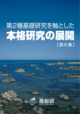 ［ 第6集 ］ - AIST： 産業技術総合研究所