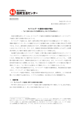 モバイルデータ通信の相談が増加－「よく分からない