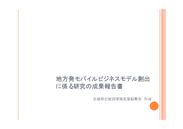 地方発モバイルビジネスモデル創出 に係る研究の成果報告書