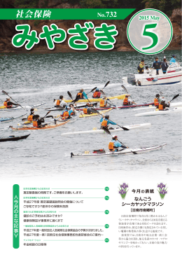 社会保険みやざき5月号 - 一般財団法人 宮崎県社会保険協会