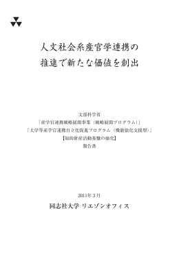 人文社会系産官学連携の 推進で新たな価値を創出