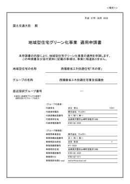 地域型住宅グリーン化事業 適用申請書