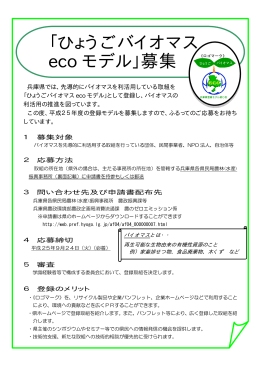 「ひょうごバイオマス eco モデル」募集