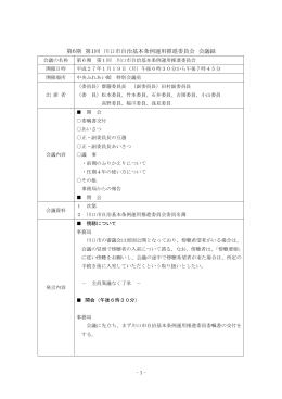 第6期 第1回 川口市自治基本条例運用推進委員会 会議録