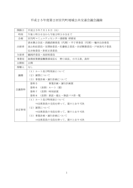 平成25年度第2回宮代町地域公共交通会議会議録