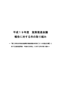 平成19年度 施策推進会議 報告に対する市の取り組み