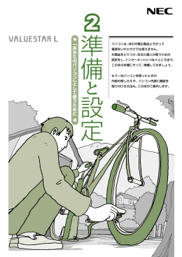 準備と設定 - 121ware.com