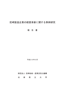 「尼崎製造企業の経営革新に関する事例研究」（平成19年度）（PDF/14.1