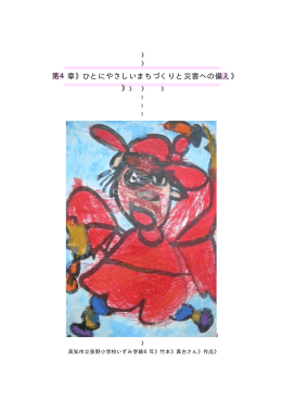 第4章 ひとにやさしいまちづくりと災害への備え