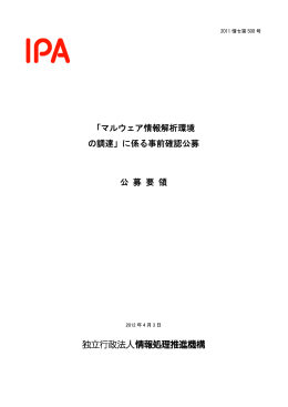 「マルウェア情報解析環境 の調達」に係る事前確認公募 公 募 要 領