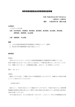 滋賀県環境審議会自然環境部会議事録