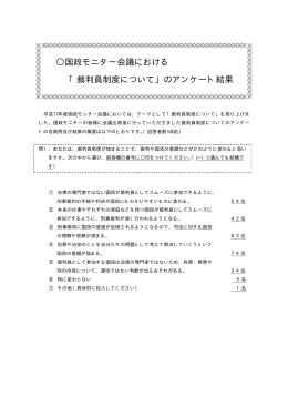 国政モニター会議における 「裁判員制度について」のアンケート結果