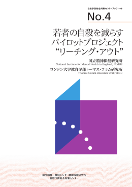 自殺予防総合対策センターブックレットシリーズ第4号刊行