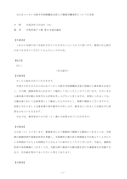 －1－ なかまユニオン大阪市学校教職員支部との勤務労働条件について
