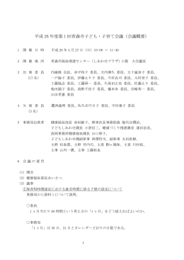 平成 26 年度第 1 回青森市子ども・子育て会議（会議概要）