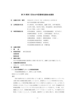 第 26 期第 5 回仙台市図書館協議会会議録
