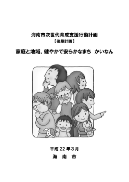 家庭と地域、健やかで安らかなまち かいなん