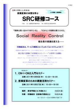 SRC研修コース - 国際経済労働研究所