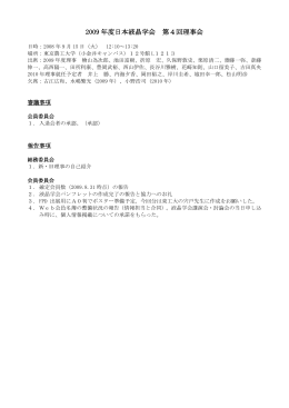 2009 年度日本液晶学会 第4回理事会